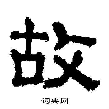 故隶书书法字典
