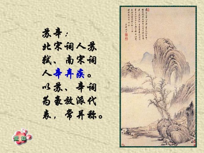 以苏, 以苏,辛词 为豪放派代 常并称. 表,常并称.