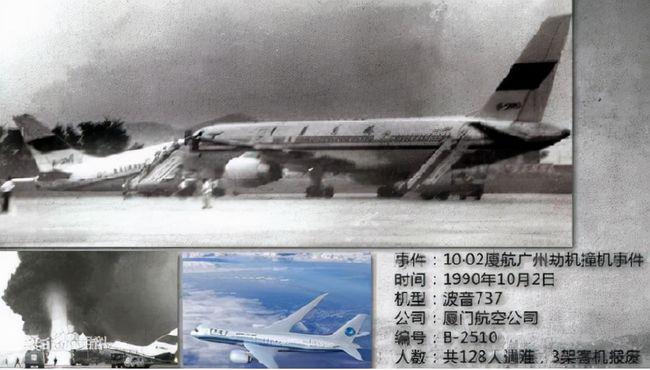 1990年广州白云机场劫机事件三架波音飞机相撞被毁128人遇难
