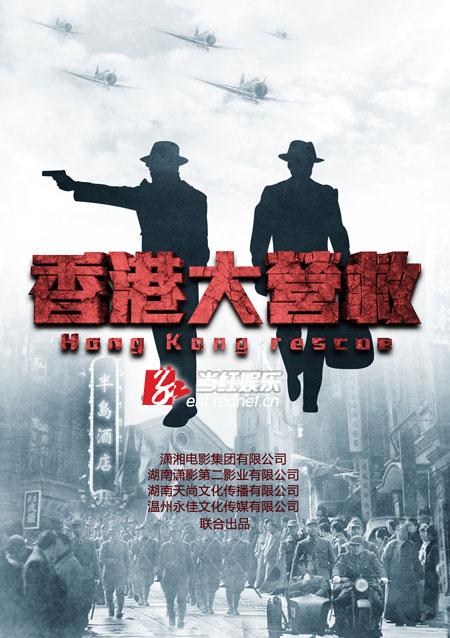 《香港大营救》演员海选启动 将打造湖南主流市场大片