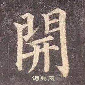 开楷书书法字典