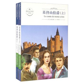 9787502050603-世界文学名著全译本:基督山伯爵 上下(ho)/ [法]