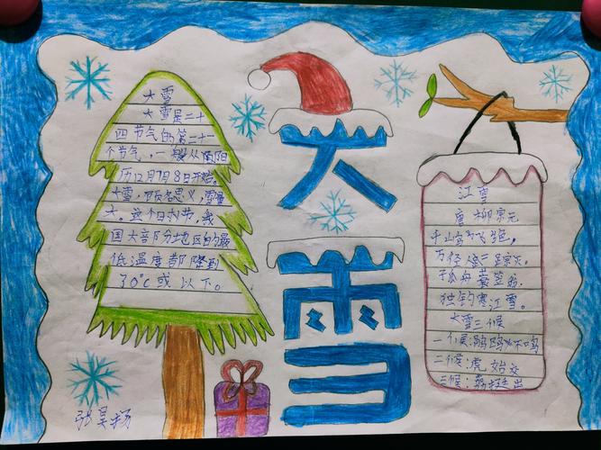 濮阳市油田第六小学四(2)班家庭教育课程"二十四节气之大雪"手抄报.