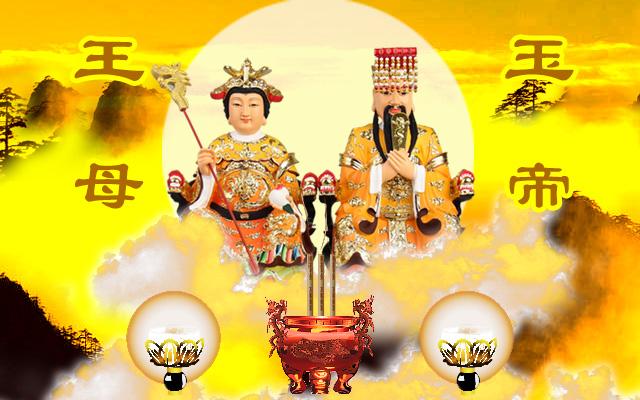 玉帝王母