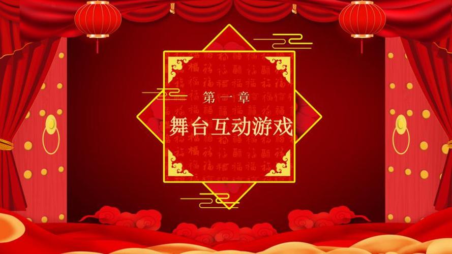 红色大气企业开门大吉年会游戏集锦ppt模板