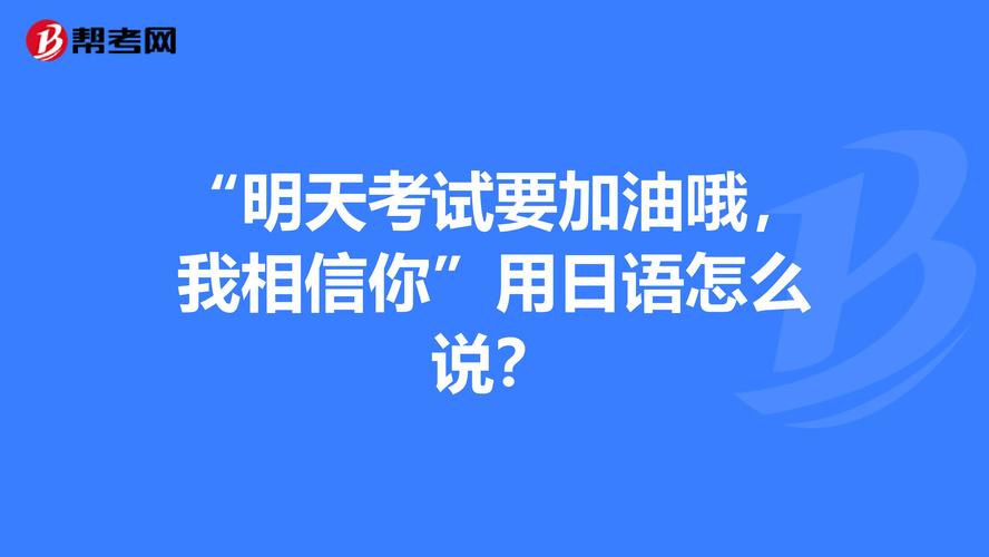 "明天考试要加油哦,我相信你"用日语怎么说?