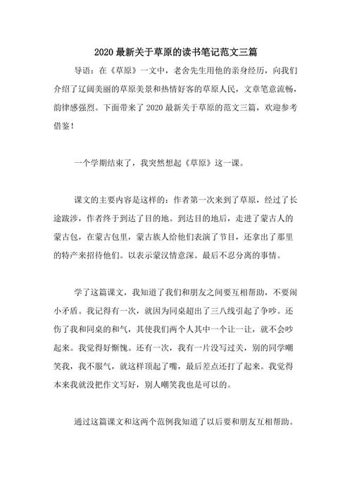 2020最新关于草原的读书笔记范文三篇
