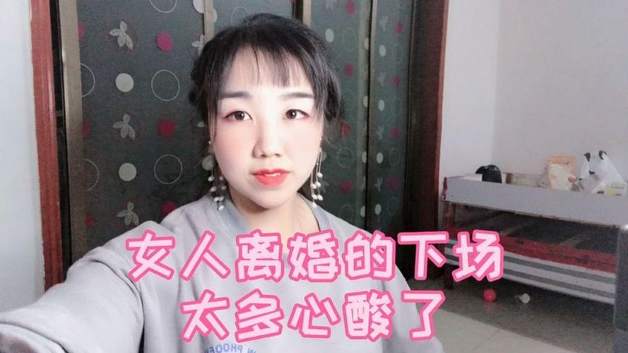 女人离婚的下场太多心酸了