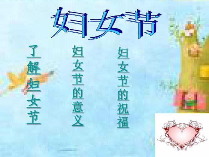三八节妇女节主题班会_ppt课件