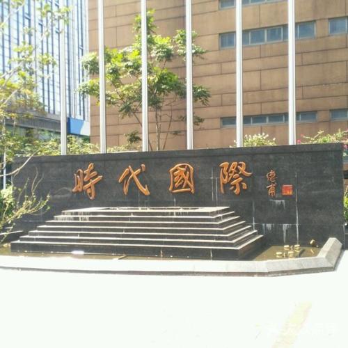 无锡时代国际大厦a座图片-北京商务楼-大众点评网