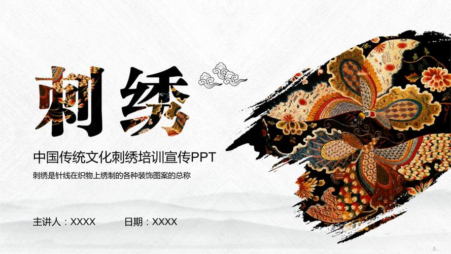 中国传统文化刺绣技艺传承宣传ppt模板下载.pptx