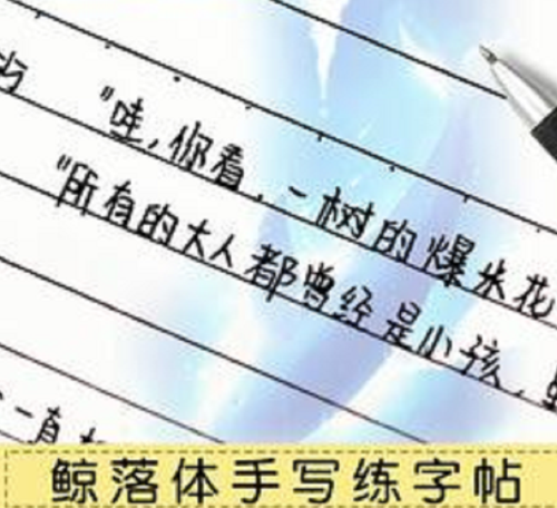 比"奶酪字体"更盛行的"鲸落体",字迹唯美,老师也不忍心扣分