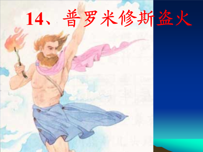 《普罗米修斯盗火》-精选·课件.ppt