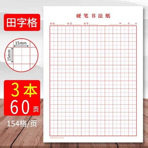 米字格练字本硬笔书法纸小学生成人16k田字格钢笔专用书写作品纸