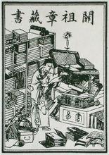 最早的藏书票:关祖章藏书票:中国国家图书馆从馆藏图书中发现一枚