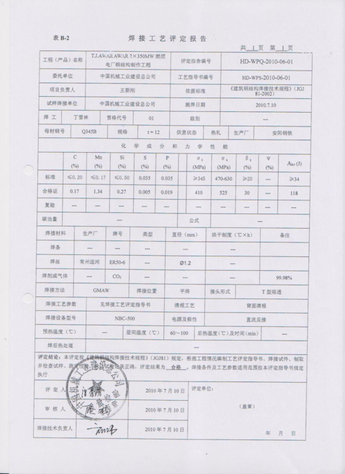 钢结构焊接工艺评定报告1