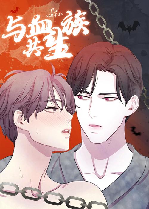 与血族共生漫画_与血族共生最新章节免费在线阅读_36