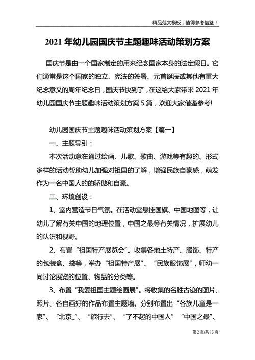2021年幼儿园国庆节主题趣味活动策划方案.doc 13页