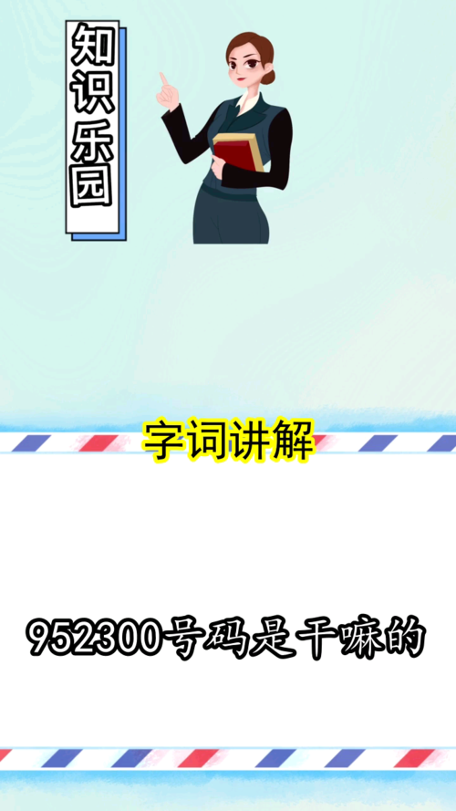 952300号码是干嘛的你知道了吗