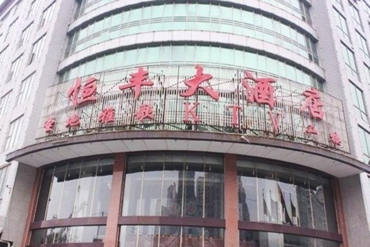 石家庄恒丰大酒店