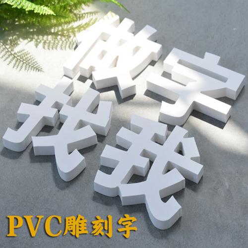 pvc雕刻字定做广告字门头招牌字泡沫字3d雪弗板立体字广告牌制作