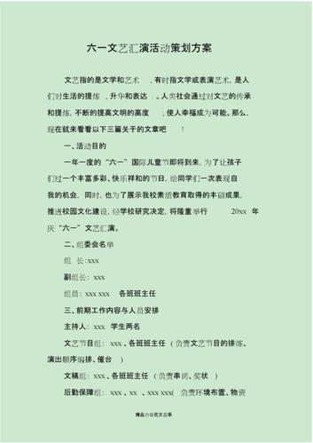 六一文艺汇演活动策划方案[共7页].doc 7页