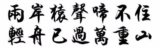 两岸猿声啼不住 轻舟已过万重山繁体字巜书法》
