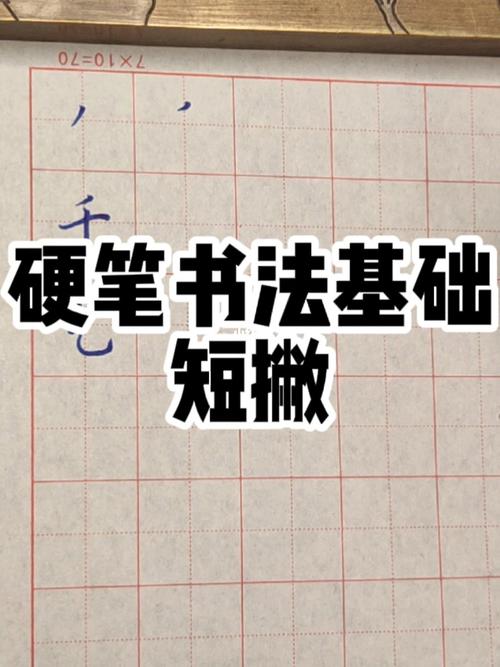 硬笔书法基础之短撇_硬笔书法_书法_日照攻略_教程_硬笔书法练习_文化