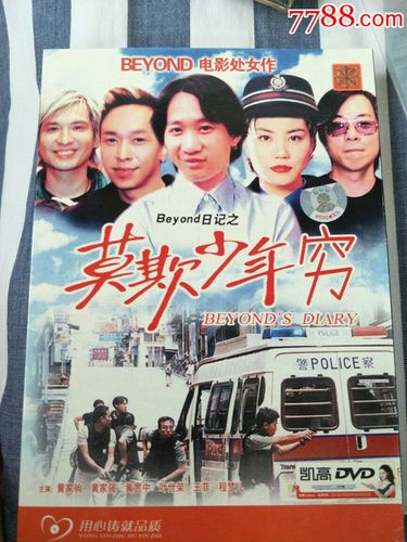 beyond,莫欺少年穷,黄家驹,王菲,天凯正版d5