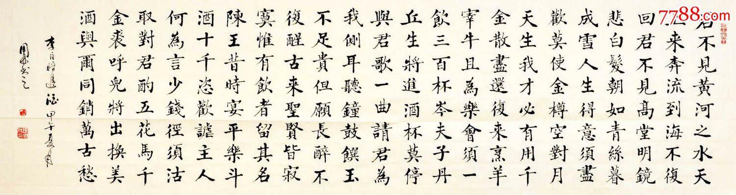 著名老书法家张周林六尺对开楷书横幅李白将进酒