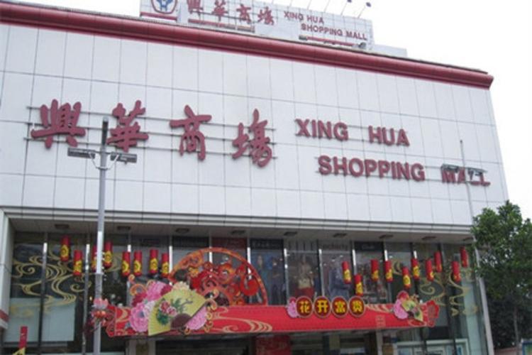 兴华商场