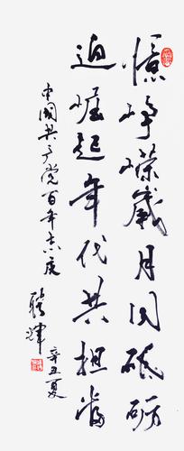 汤聘辉 《忆峥嵘岁月同砥砺 迎崛起年代共担当》 (行书)