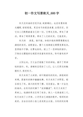 初一作文写景秋天600字