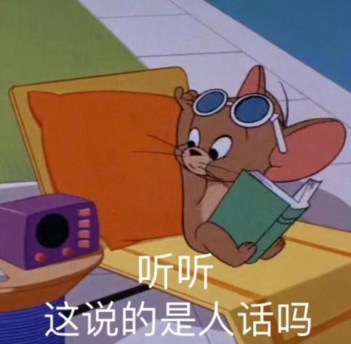 猫和老鼠之表情包