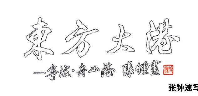 东方大港——宁波-舟山港
