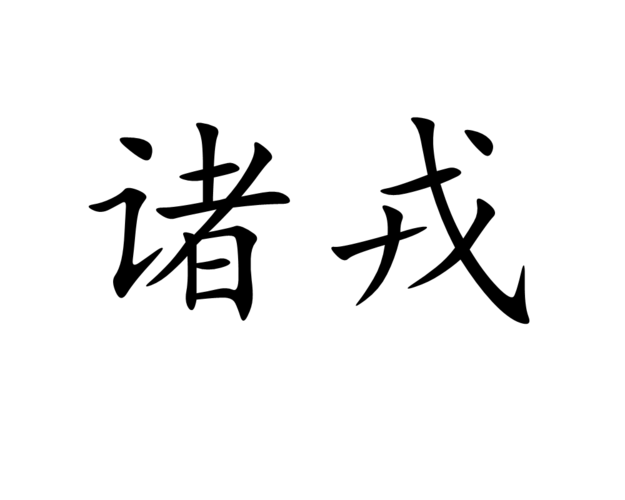 诸戎