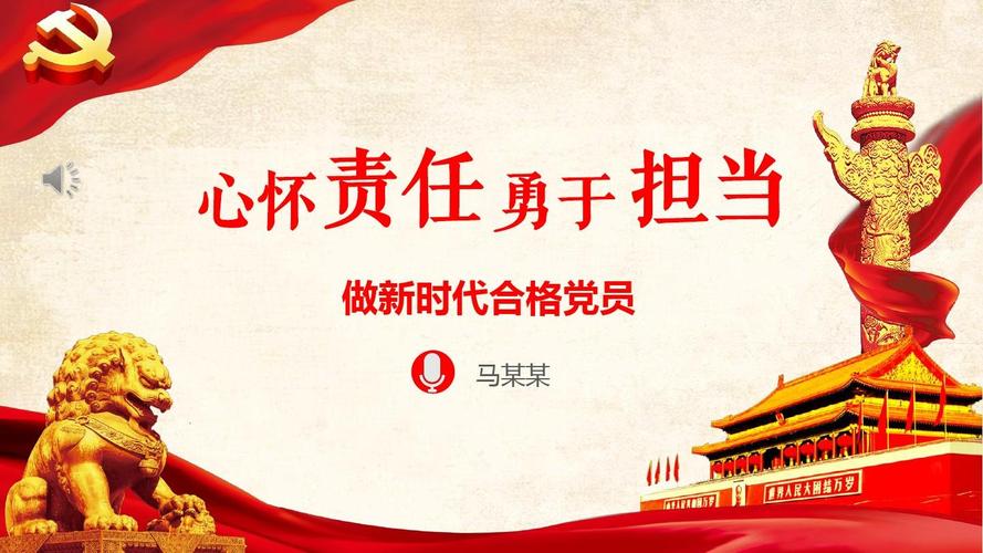 【精选】最新心怀责任勇于担当新时代新担当新作为pptppt模板