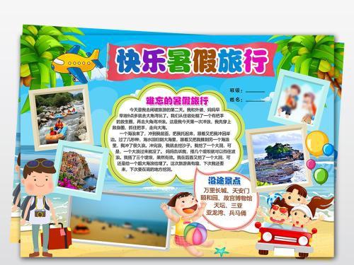 wordpsd暑假旅行假期旅游暑假日记手抄报