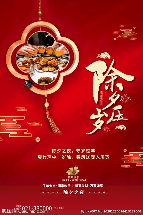 除夕夜海报图片
