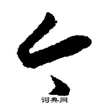 今草书怎么写好看今字的草书书法写法今毛笔草书书法欣赏