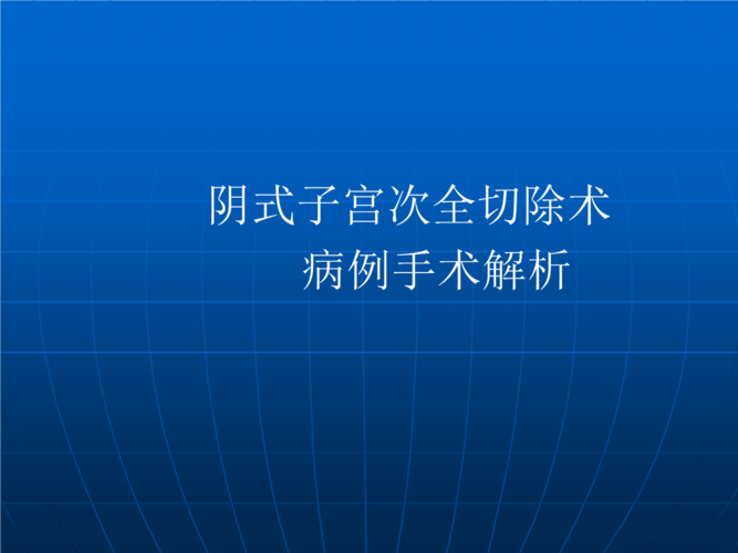 阴式子宫次全切除术病例手术解析.ppt