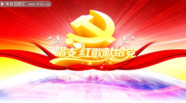 唱支红歌献给党 建党92周年晚会主题设计5354x2992像素_fl.jpg