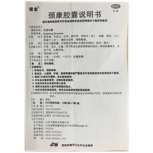 【颈康胶囊0.23gx36粒/盒】价格_功效与作用_说明书
