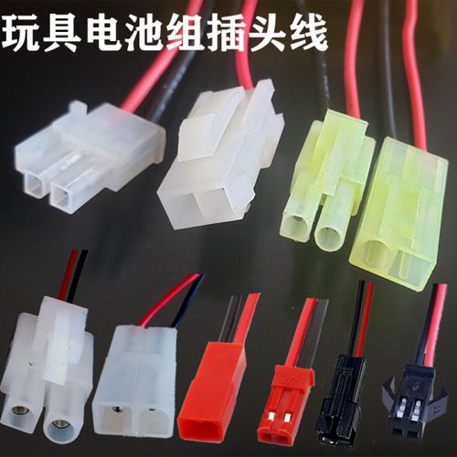 购客遥控玩具车电池插头接口带线smjst大田宫环奇2p 3p小田宫非充电线