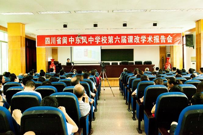 东风中学:举行第六届课改学术报告会