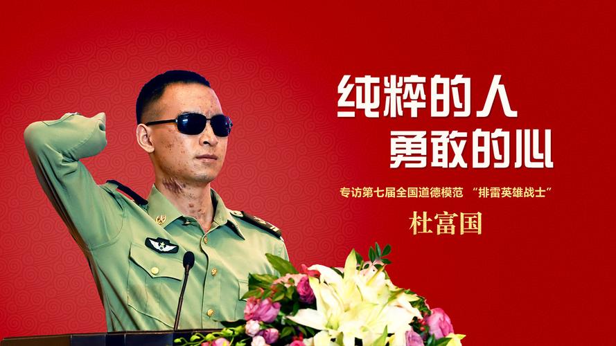 专访全国道德模范杜富国:纯粹的人 勇敢的心
