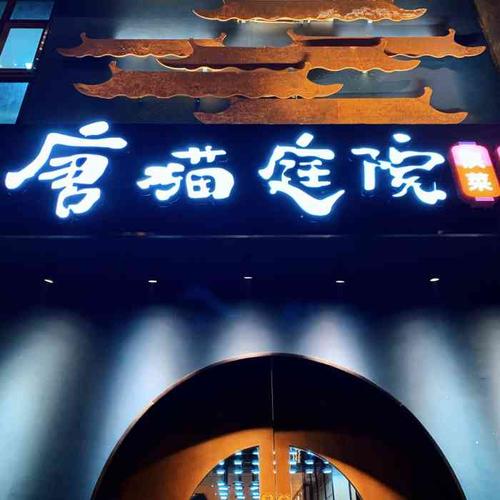 唐猫庭院·千年陕菜(大唐不夜城店)-"这家唐猫庭园烧烤就开在曲江的