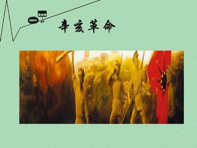 山东省2015年高中历史 第15课 辛亥革命课件47 岳麓版