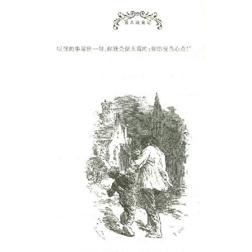 世界教育名著译丛·儿童经典:苦儿流浪记(上下)