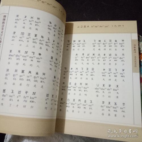 傈僳族音节文字古籍文献译注(上,下册)傈僳语